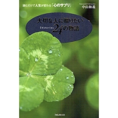 大切な人に贈りたい２４の物語　読むだけで人生が変わる「心のサプリ」