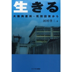 生きる　大阪拘置所・死刑囚房から