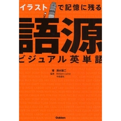 イラストで記憶に残る語源ビジュアル英単語