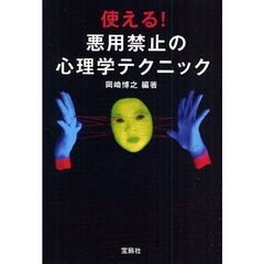 使える！悪用禁止の心理学テクニック
