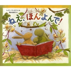 ねえ、ほんよんで！