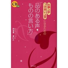 仕事上手・つきあい上手になるための「品のある声・ものの言い方」