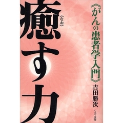 癒（なお）す力　がんの患者学入門