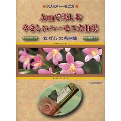 楽譜　Ａｍで楽しむやさしいハーモニカ曲集