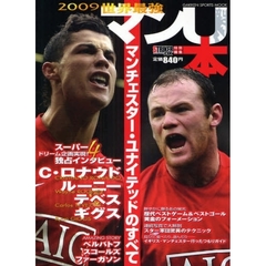 ２００９世界最強マンＵ本　マンチェスター・ユナイテッドのすべて