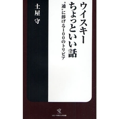 ウイスキーちょっといい話　“通”に捧げる１００のトリビア