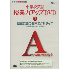 小学校英語授業力アップＤＶＤ　　　１