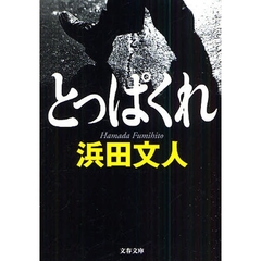 とっぱくれ