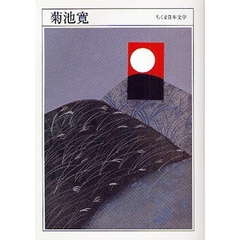 菊池寛　１８８８－１９４８