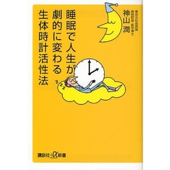 睡眠で人生が劇的に変わる生体時計活性法