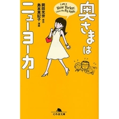 奥さまはニューヨーカー