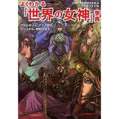 よくわかる「世界の女神」事典　ヴァルキリー、アテナから、イシュタル、弁財天まで