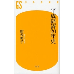 平成経済２０年史