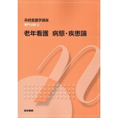 系統看護学講座　専門分野２－〔１７〕　第３版　老年看護病態・疾患論