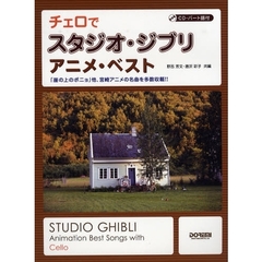 チェロでスタジオ・ジブリ／アニメ・ベスト　「崖の上のポニョ」他、宮崎アニメの名曲を多数収載！！