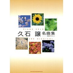 楽譜　久石譲名曲集