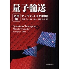 量子輸送　応用編　ナノデバイスの物理