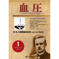 血圧　ｖｏｌ．１６ｎｏ．１（２００９－１）　特集・大規模臨床試験Ｕｐ‐ｔｏ‐Ｄａｔｅ