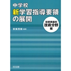 中学校新学習指導要領の展開　技術家庭科技術分野編