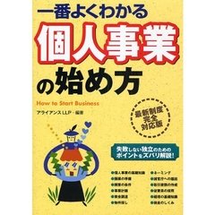 一番よくわかる個人事業の始め方　最新制度完全対応版