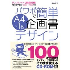 パワポで簡単Ａ４×１枚企画書デザイン　テンプレートで時間短縮！