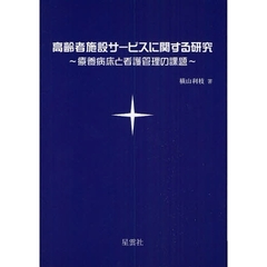 高齢者施設サービスに関する研究　療養病床と看護管理の課題