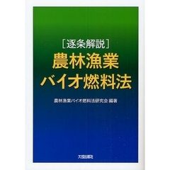 〈逐条解説〉農林漁業バイオ燃料法