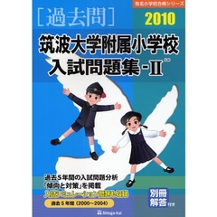 筑波大学附属小学校入試問題集　過去５年間（２０００～２００４）　２０１０－２