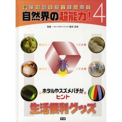 夢の技術を次々生み出す自然界の超能力！　４　生活便利グッズ　ホタルやスズメバチがヒント