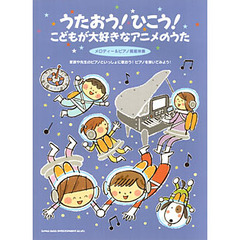 楽譜　うたおう！ひこう！こどもが大好きな