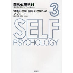 自己心理学　３　健康心理学・臨床心理学へのアプローチ