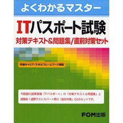 ＩＴパスポート試験　対策テキスト＆　全２