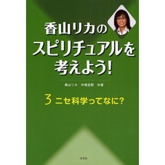 香山リカのスピリチュアルを考えよう！　３　ニセ科学ってなに？