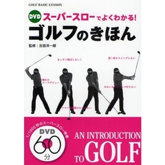 DVD スーパースローでよくわかる!ゴルフのきほん