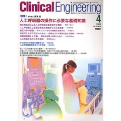 クリニカルエンジニアリング　臨床工学ジャーナル　Ｖｏｌ．２０Ｎｏ．４（２００９－４月号）　特集人工呼吸器の操作に必要な基礎知識