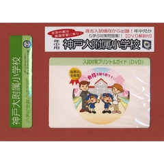 神戸大附属小学校　年中用　入試対策ガイド