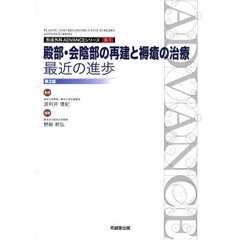 殿部・会陰部の再建と褥瘡の治療：最近の進歩　第２版