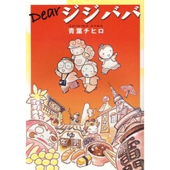 Ｄｅａｒジジババ