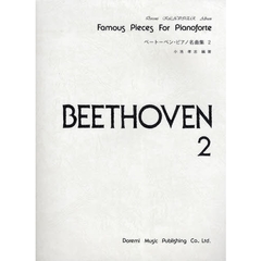 ベートーベン・ピアノ名曲集　２