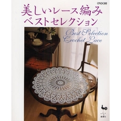 美しいレース編みベストセレクション