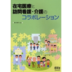 在宅医療と訪問看護・介護のコラボレーション