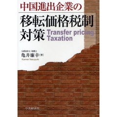 中国進出企業の移転価格税制対策