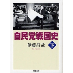 自民党戦国史　下
