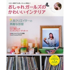 おしゃれガールズのかわいいインテリア　小さい部屋でも楽しくもっと素敵に！