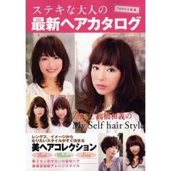 ステキな大人の最新ヘアカタログ　２００９春夏