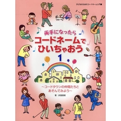 両手になったらコードネームでひいちゃおう 1 ?コードタウンの仲間たちとあそんでみよう?
