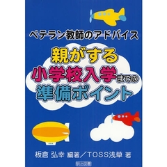 親がする小学校入学までの準備ポイント　ベテラン教師のアドバイス