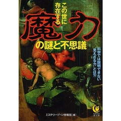 この世に存在する魔力の謎と不思議