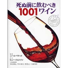 死ぬ前に飲むべき１００１ワイン　厳選された１００１本の世界ワイン図鑑