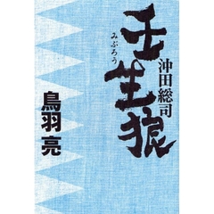 沖田総司壬生狼